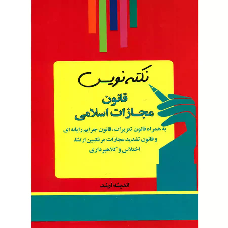 نکته نویس قانون مجازات اسلامی