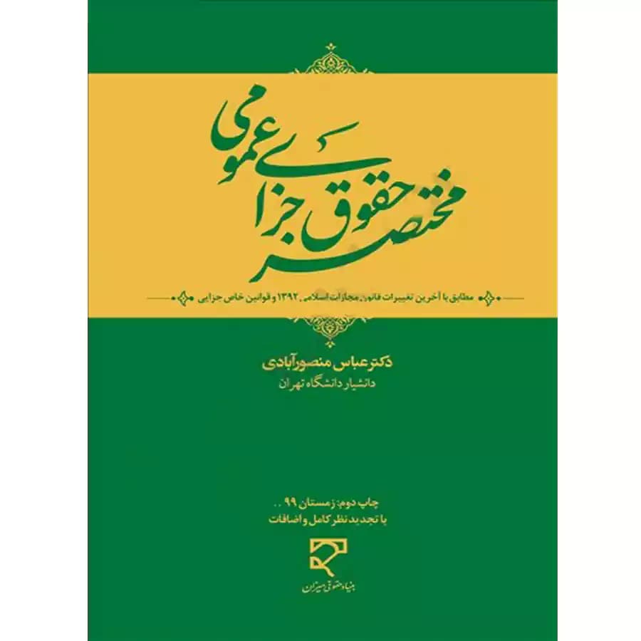 مختصر حقوق جزای عمومی