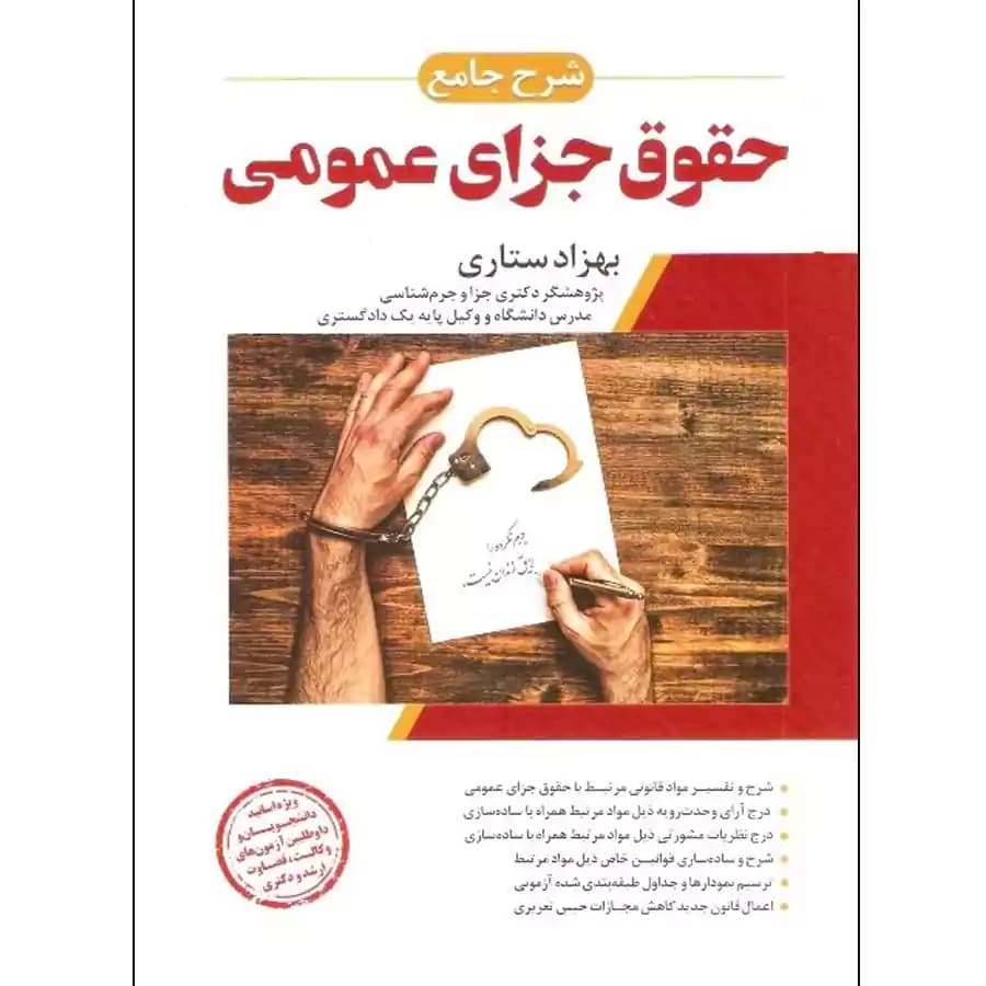 شرح جامع حقوق جزای عمومی
