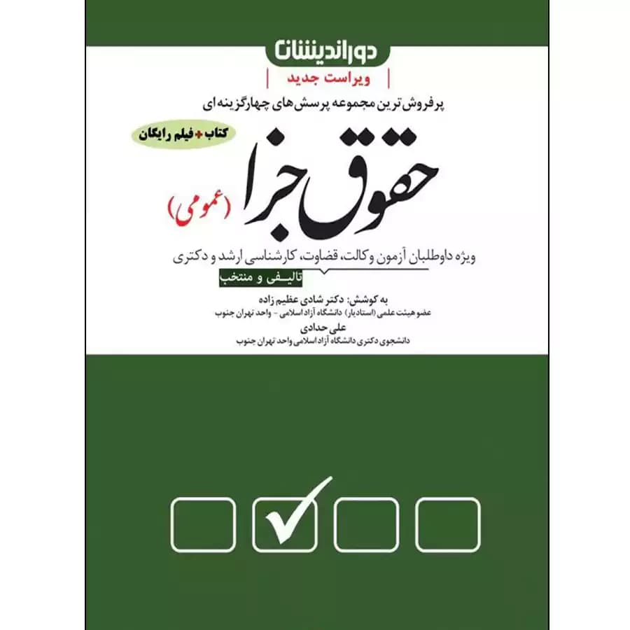 مجموعه پرسش های چهار گزینه ای حقوق جزا (عمومی)