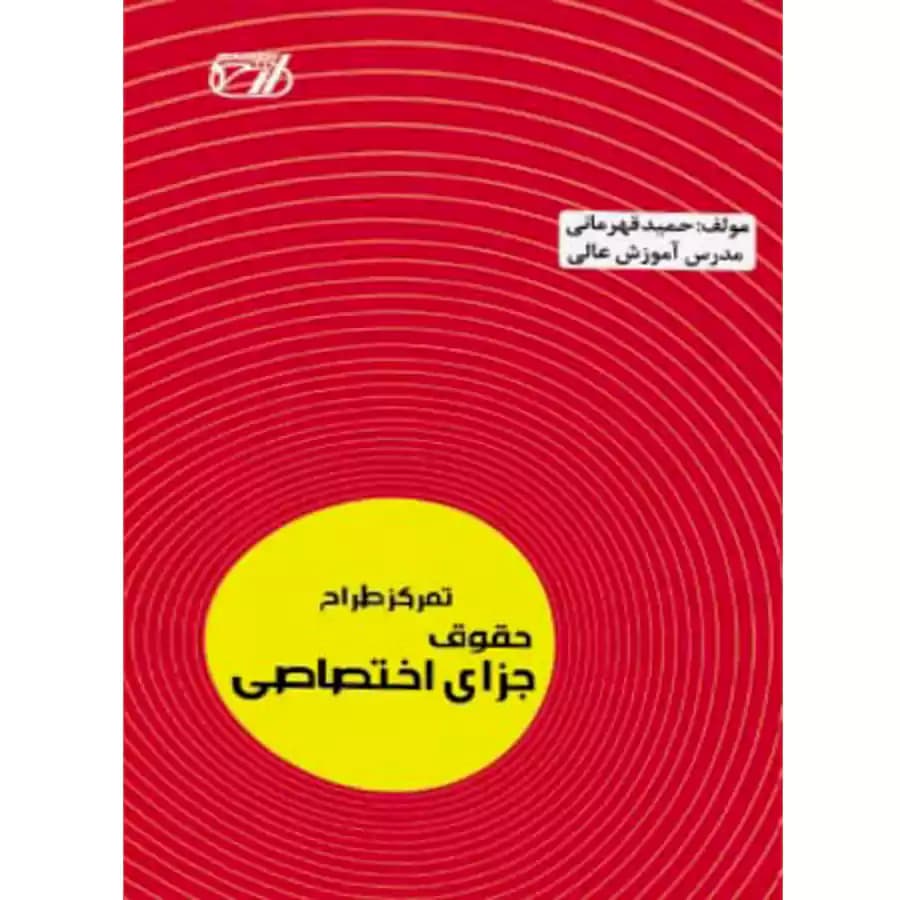 تمرکز طراح حقوق جزای اختصاصی