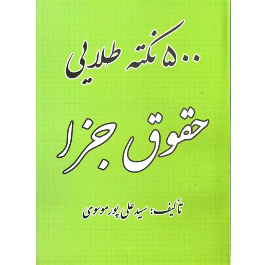 500 نکته طلایی حقوق جزا