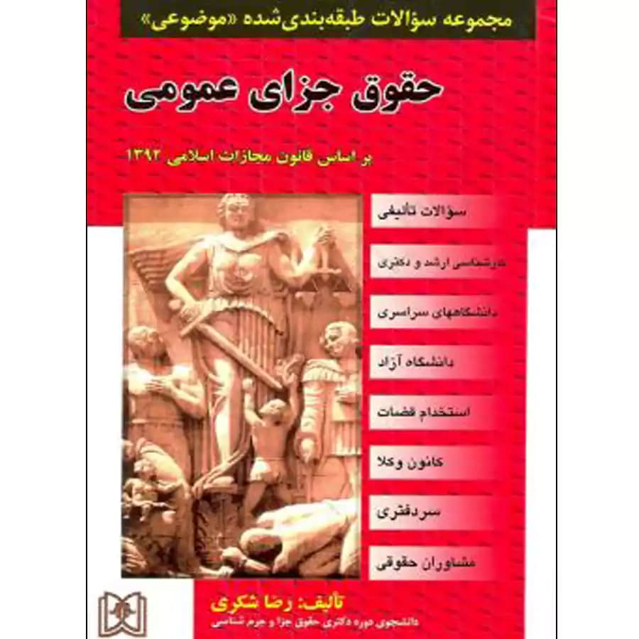 مجموعه سوالات طبقه بندی شده موضوعی حقوق جزای عمومی