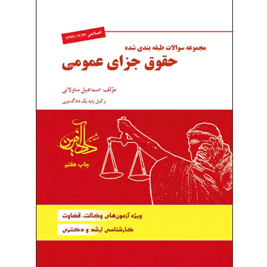 مجموعه سوالات طبقه بندی شده حقوق جزای عمومی