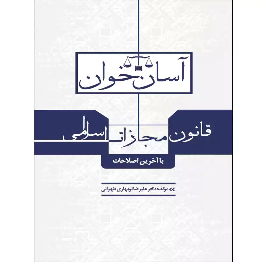 آسان خوان قانون مجازات اسلامی