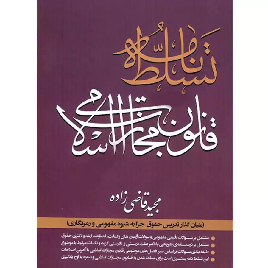 تسلط نامه قانون مجازات اسلامی