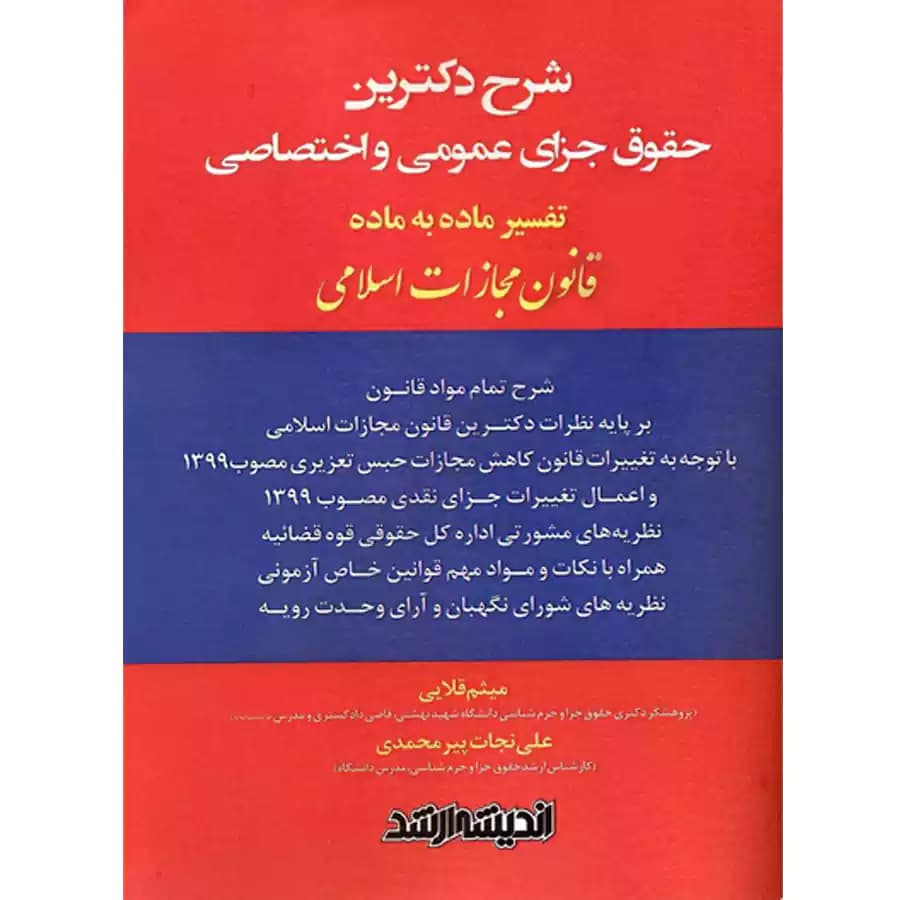 شرح دکترین حقوق جزای عمومی و اختصاصی(تفسیر ماده به ماده قانون مجازات اسلامی)