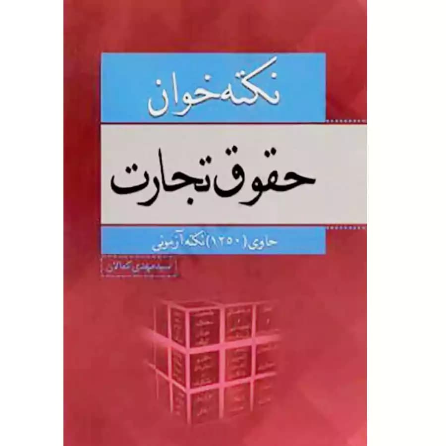نکته خوان حقوق تجارت