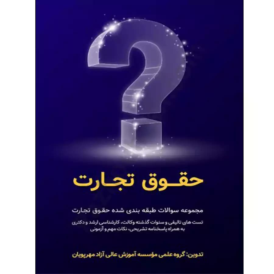 مجموعه سوالات طبقه بندی شده حقوق تجارت