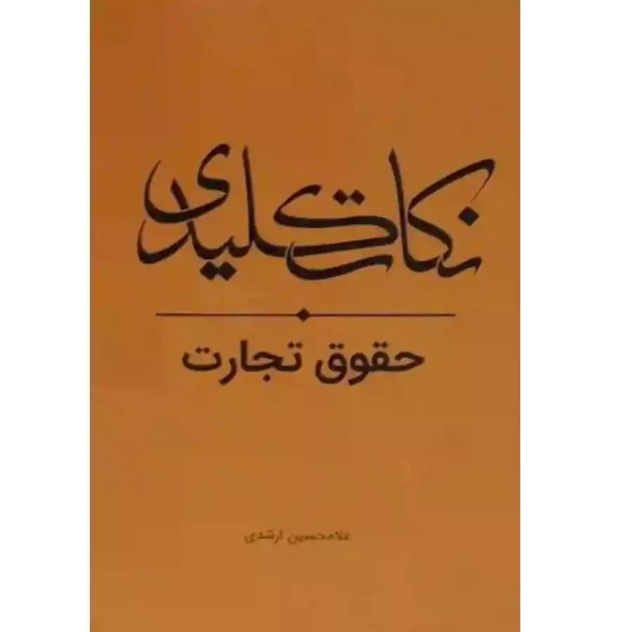 نکات کلیدی حقوق تجارت