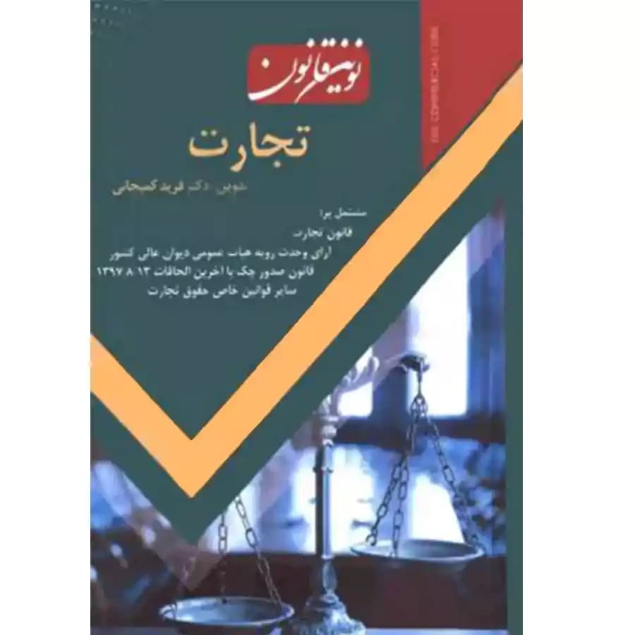 نوین قانون تجارت