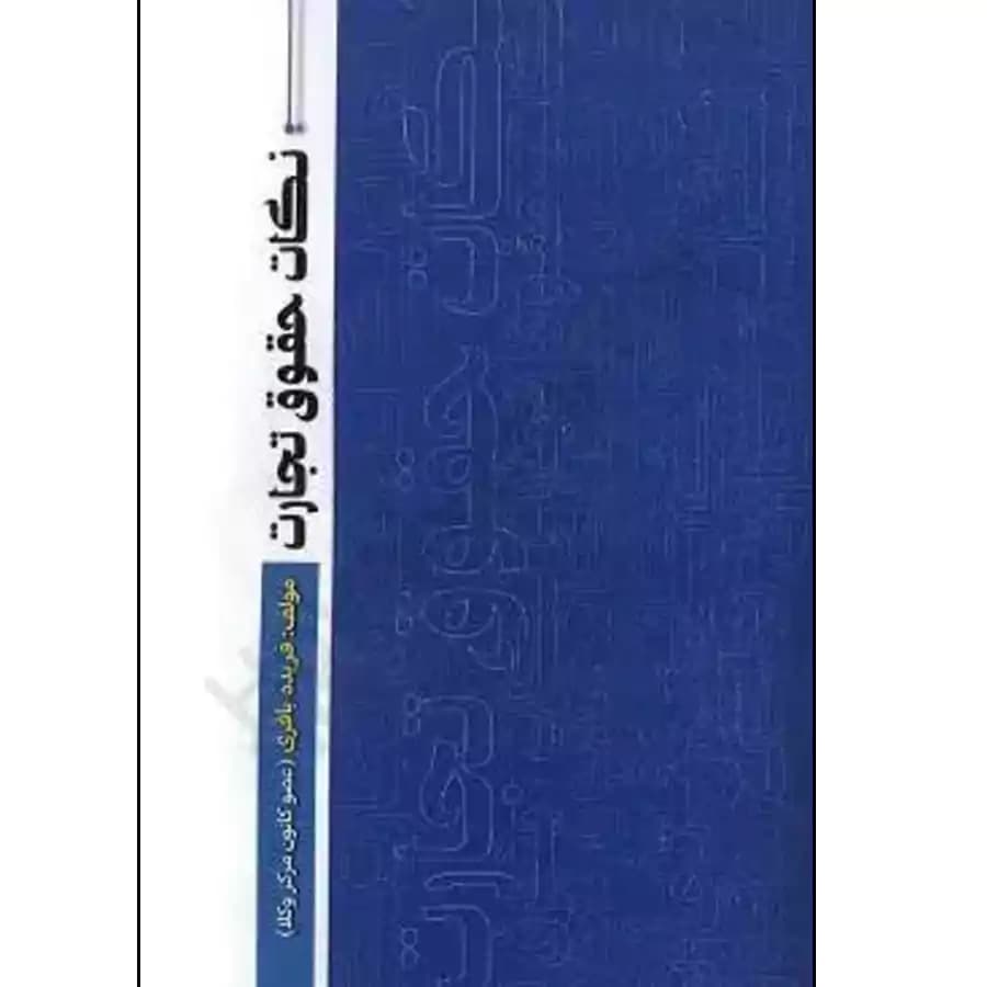 نکات حقوق تجارت