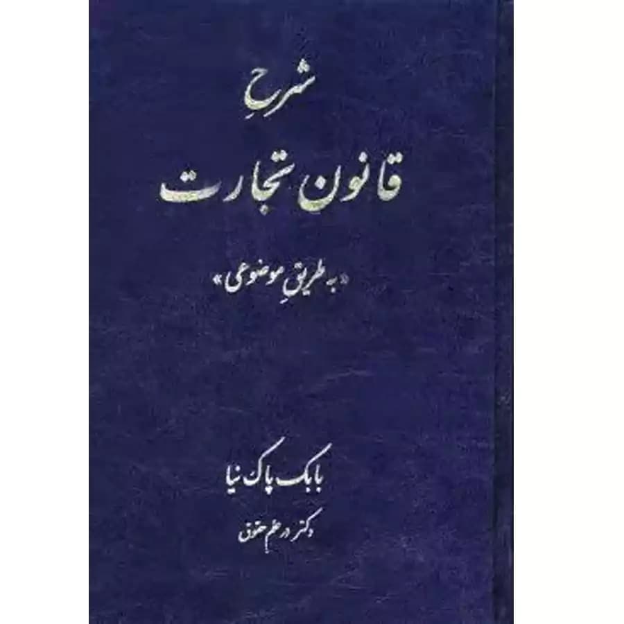 شرح قانون تجارت به طریق موضوعی