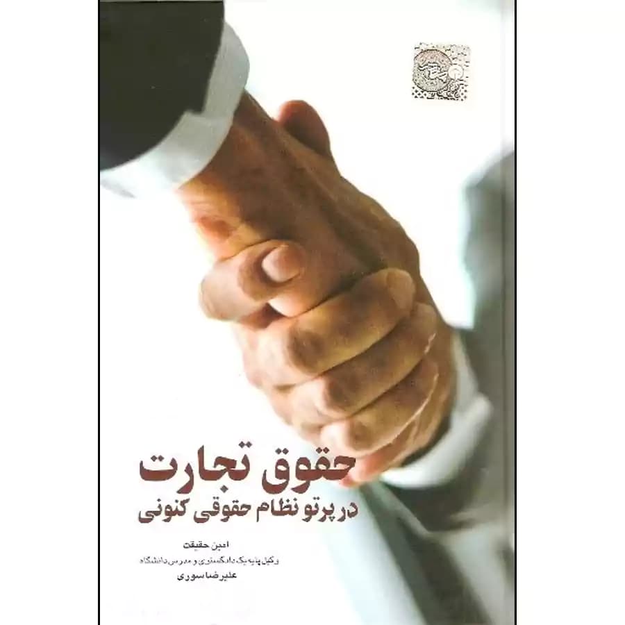 حقوق تجارت در پرتو نظام حقوقی کنونی