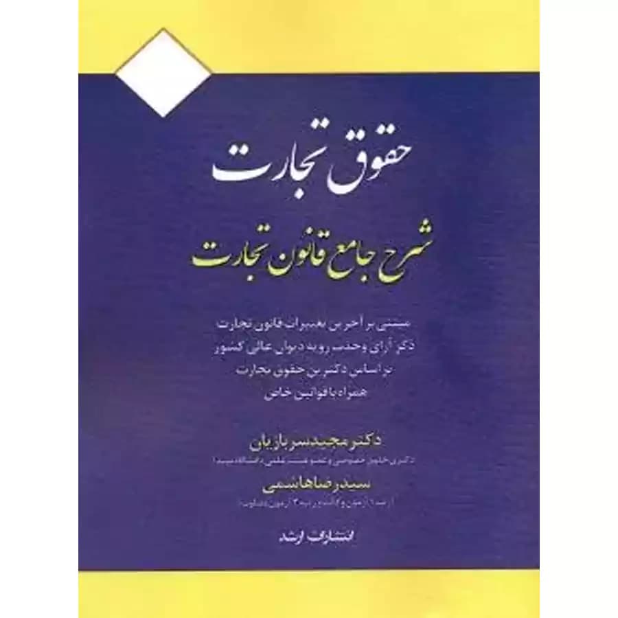 حقوق تجارت (شرح جامع قانون تجارت)