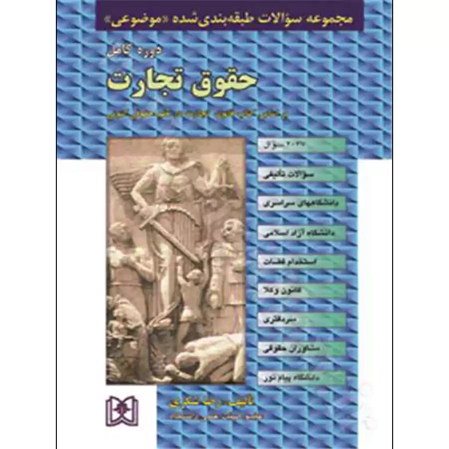 مجموعه سوالات طبقه بندی شده موضوعی حقوق تجارت