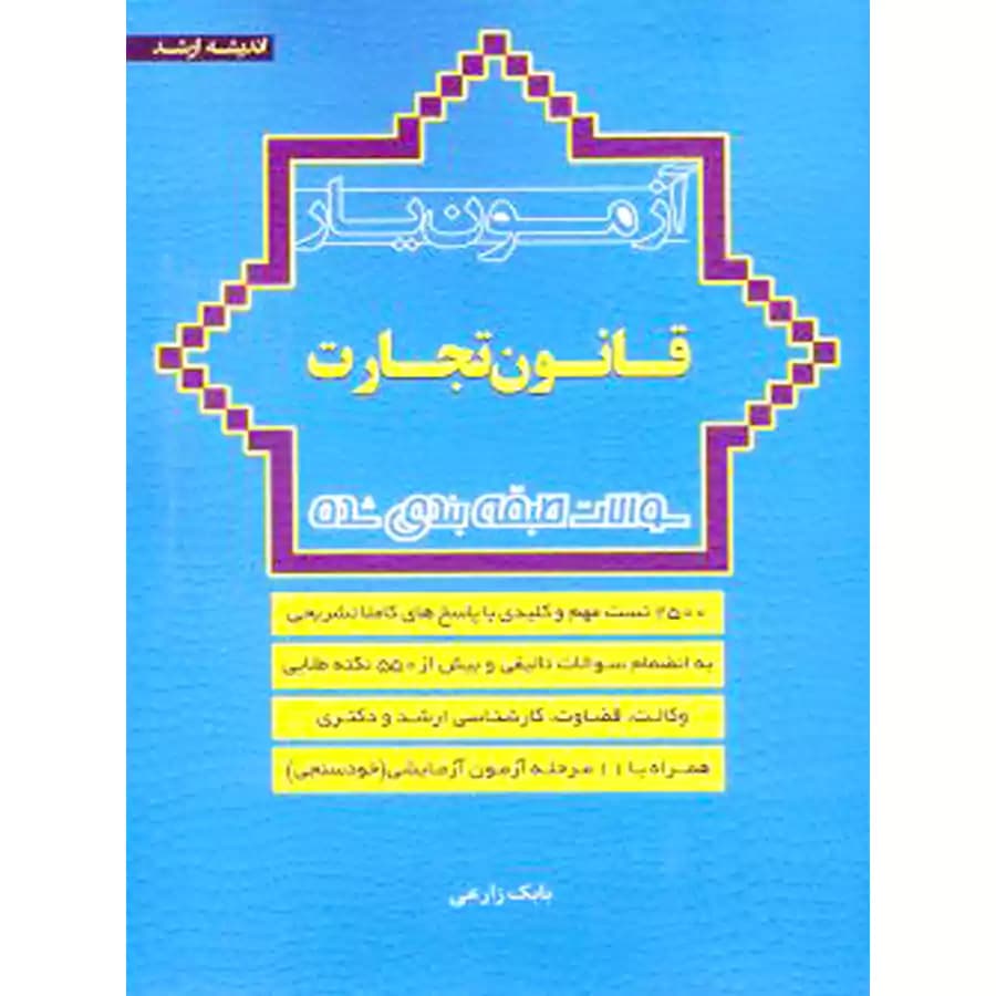 آزمون یار قانون تجارت