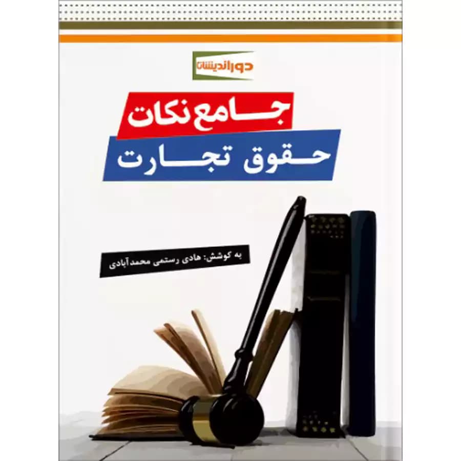 جامع نکات حقوق تجارت