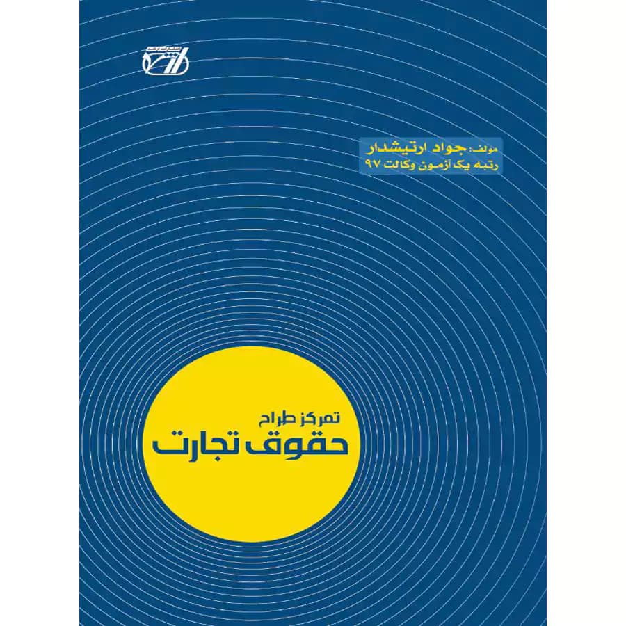 تمرکز طراح حقوق تجارت جواد ارتیشدار — تصویر ۲