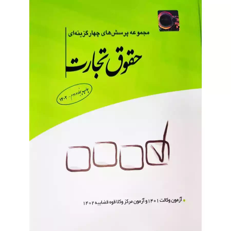 مجموعه پرسش‌های چهارگزینه‌ای حقوق تجارت — تصویر ۲