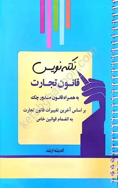 نکته نویس قانون تجارت — تصویر ۲