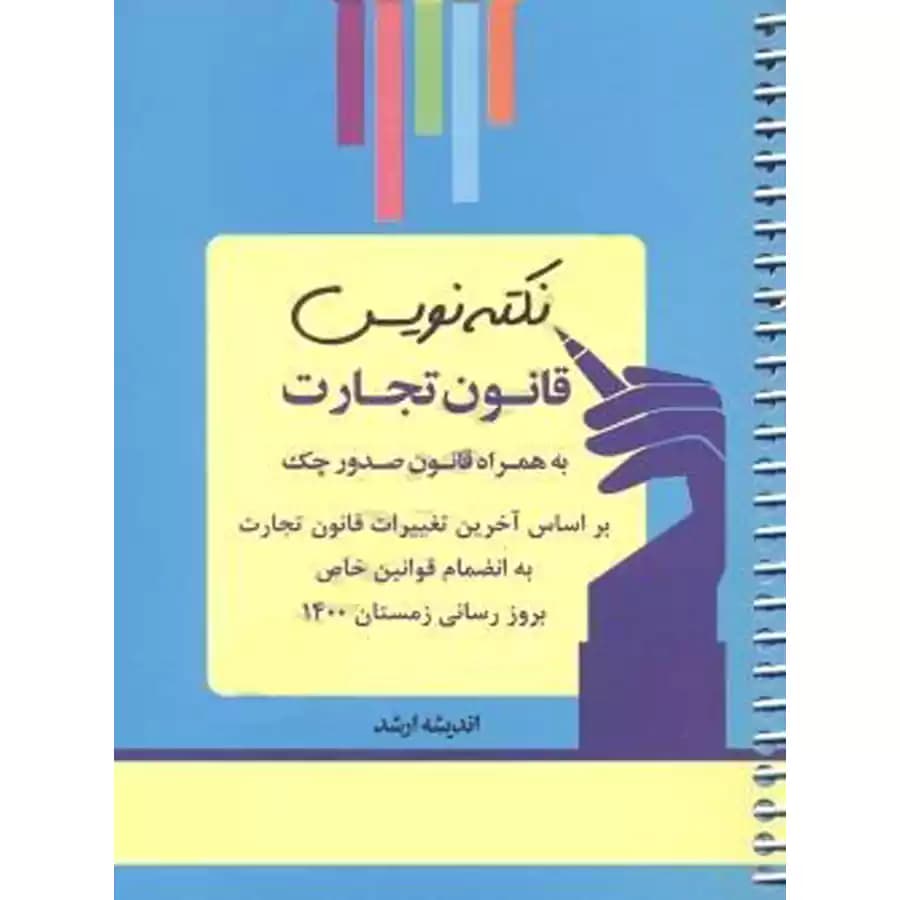 نکته نویس قانون تجارت