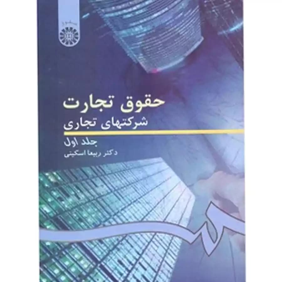 حقوق تجارت 2 شرکتهای تجاری (جلد اول)