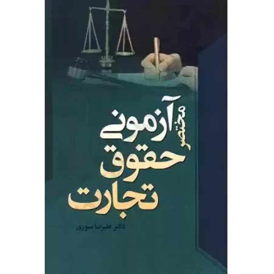 مختصر آزمونی حقوق تجارت