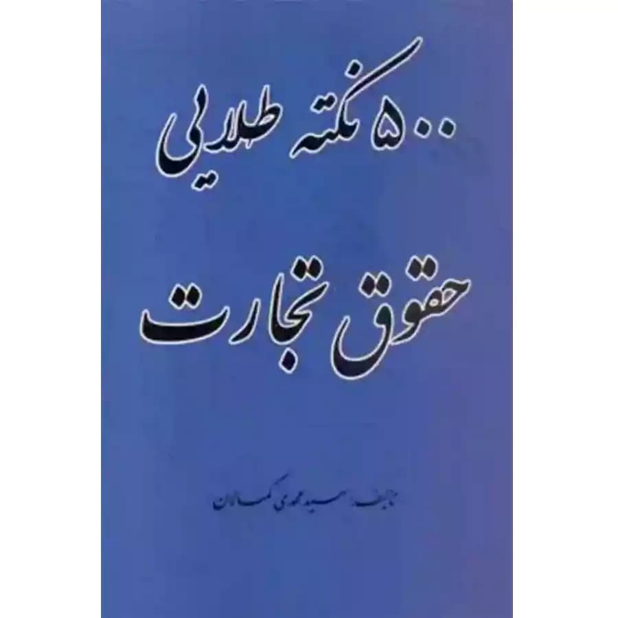 500 نکته طلایی حقوق تجارت