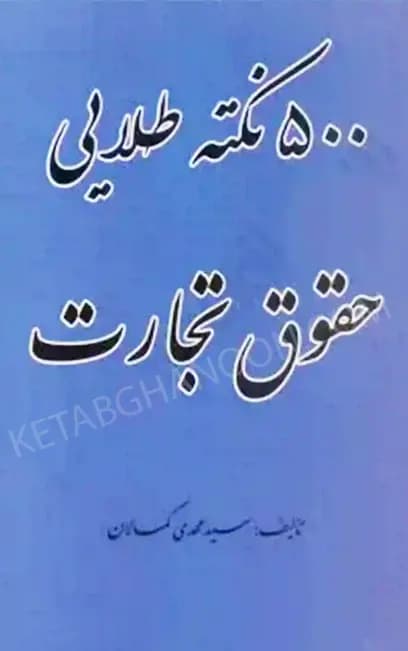 500 نکته طلایی حقوق تجارت — تصویر ۲