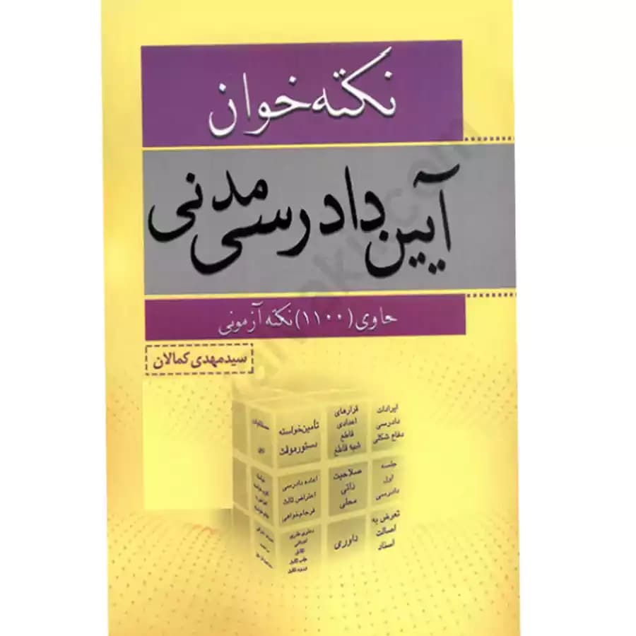 نکته خوان آیین دادرسی مدنی