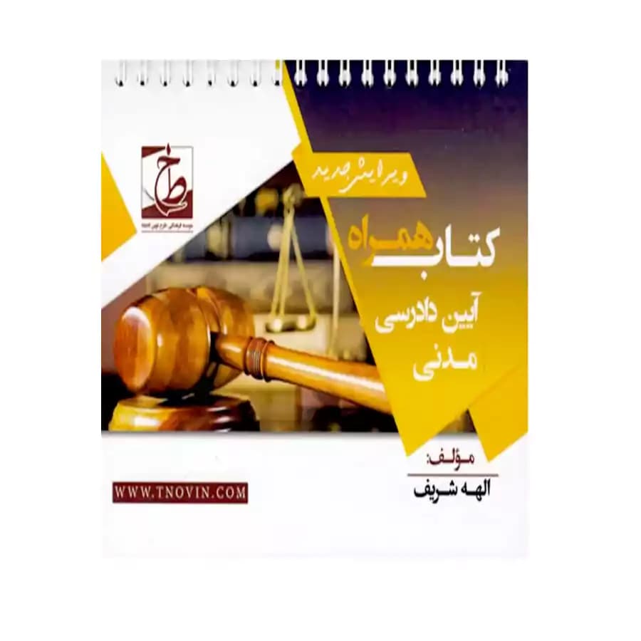 کتاب همراه آیین دادرسی مدنی