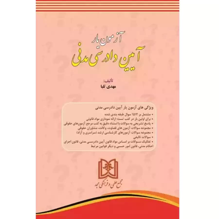 آزمون یار آیین دادرسی مدنی
