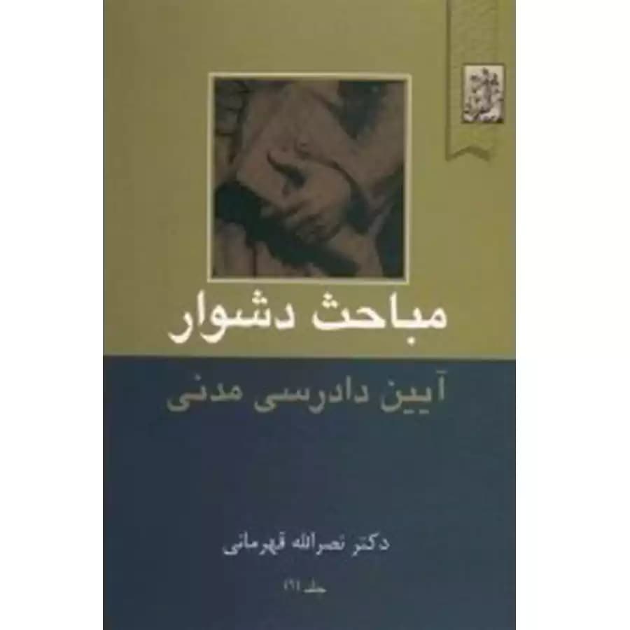 مباحث دشوار آیین دادرسی مدنی (جلد اول )