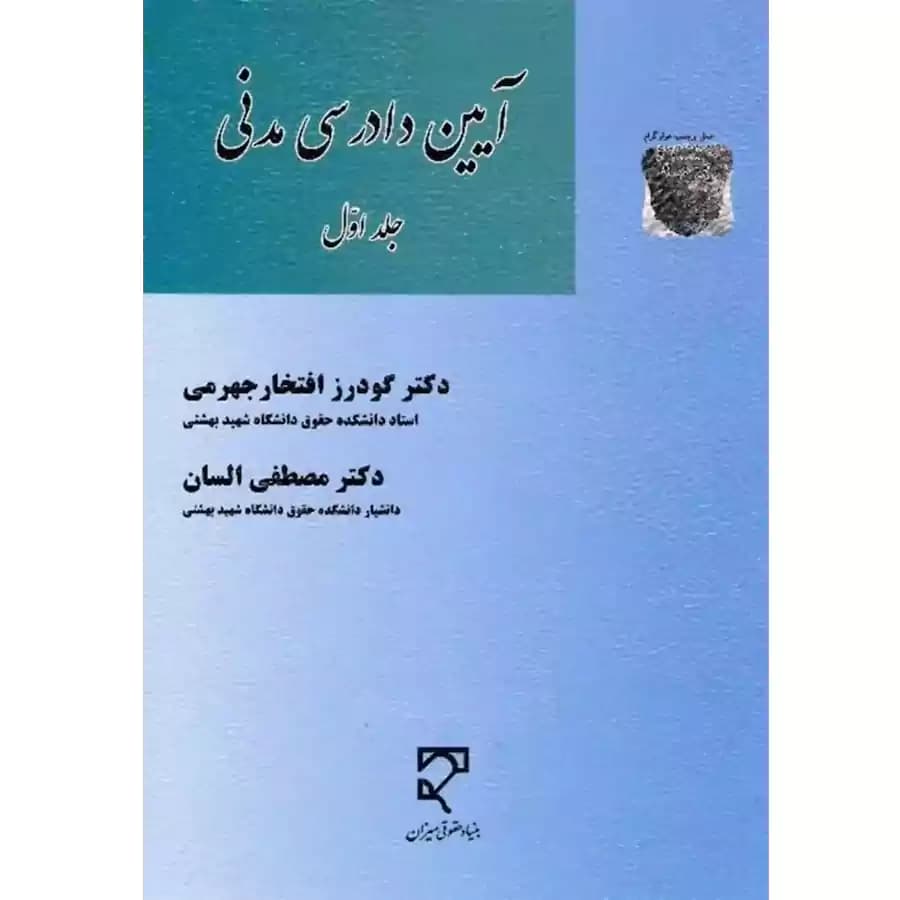 آیین دادرسی مدنی (جلد اول)