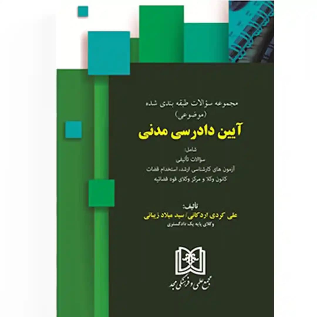 مجموعه سوالات طبقه بندی شده موضوعی آیین دادرسی مدنی — تصویر ۲