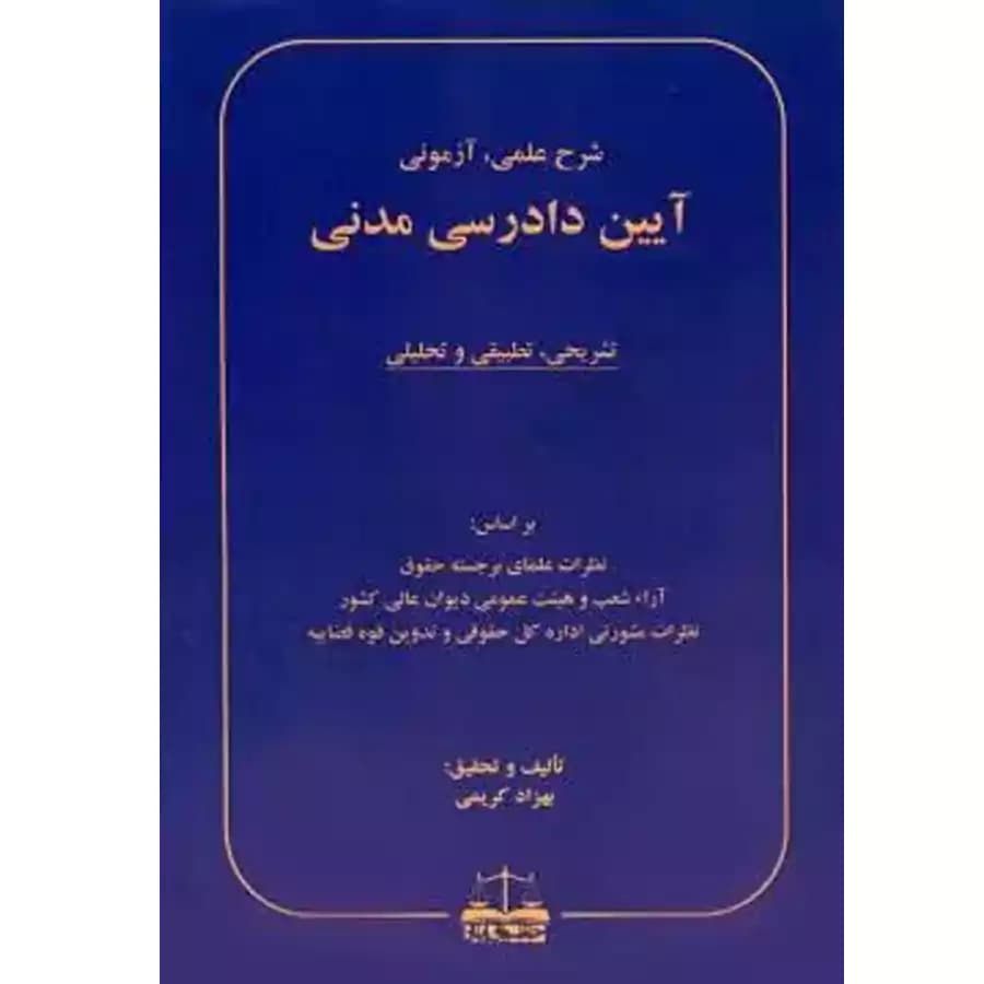 آیین دادرسی مدنی (درسنامه تشریحی،تطبیقی و تحلیلی) — تصویر ۲