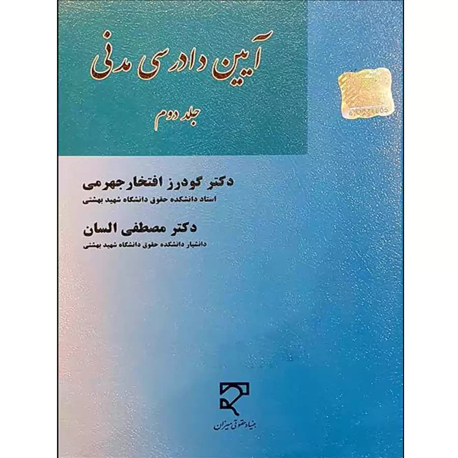 آیین دادرسی مدنی (جلد دوم)