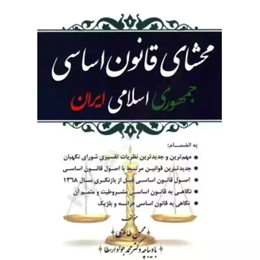 محشای قانون اساسی جمهوری اسلامی ایران
