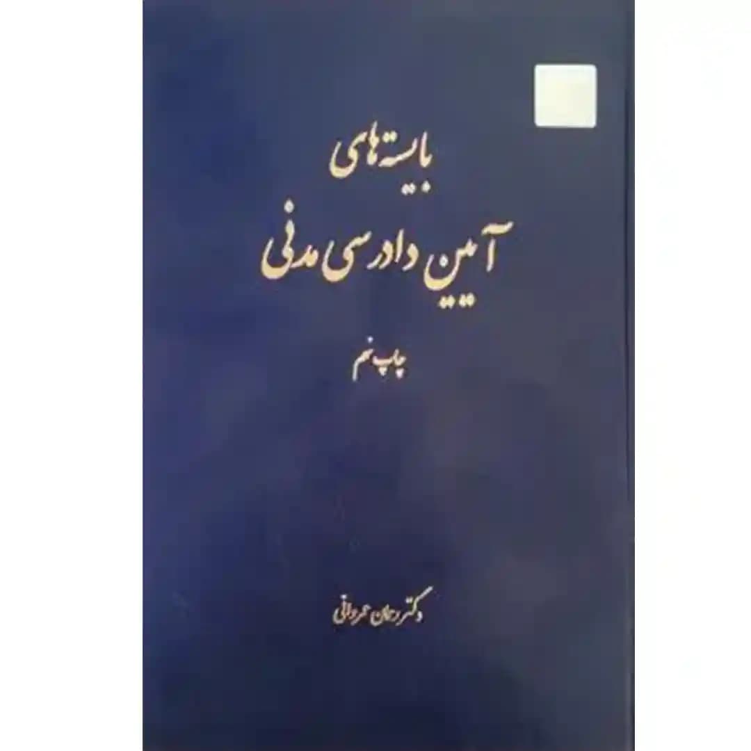 بایسته های آیین دادرسی مدنی عمروانی