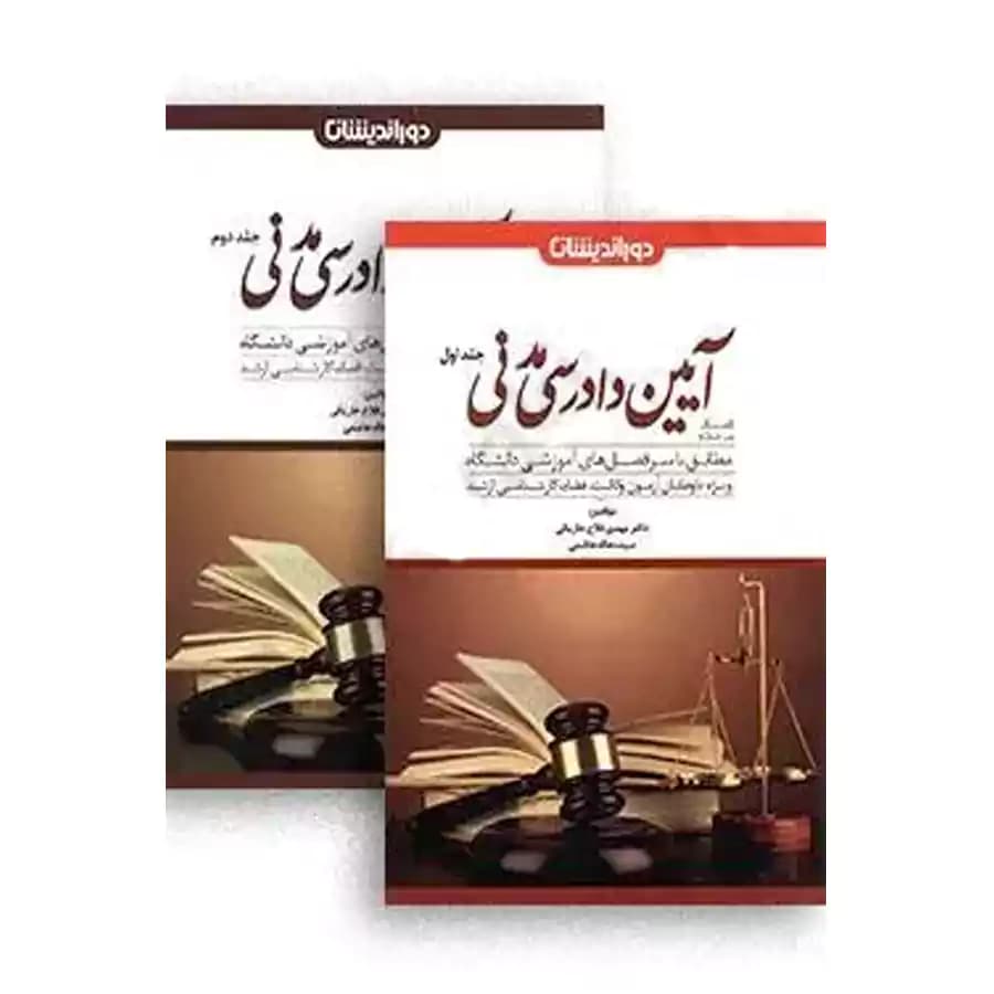 کمک حافظه آیین دادرسی مدنی (دوجلدی) — تصویر ۲