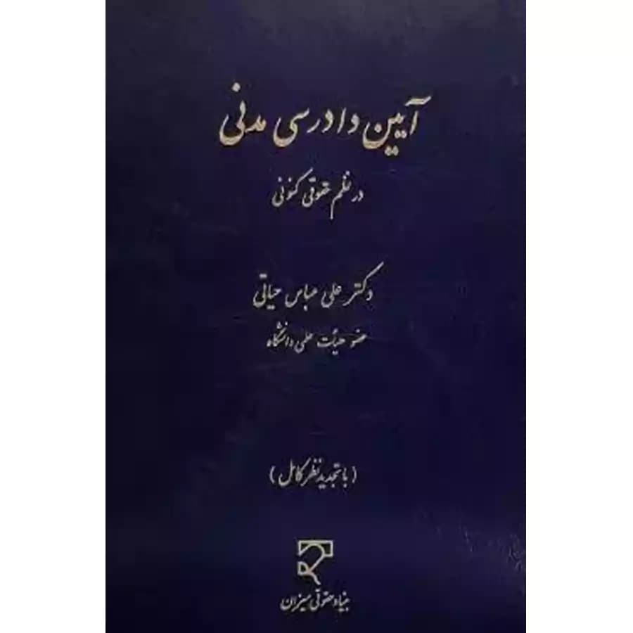 قانون آیین دادرسی مدنی در نظم حقوقی کنونی