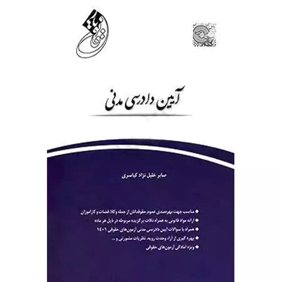 قانون یار آیین دادرسی مدنی