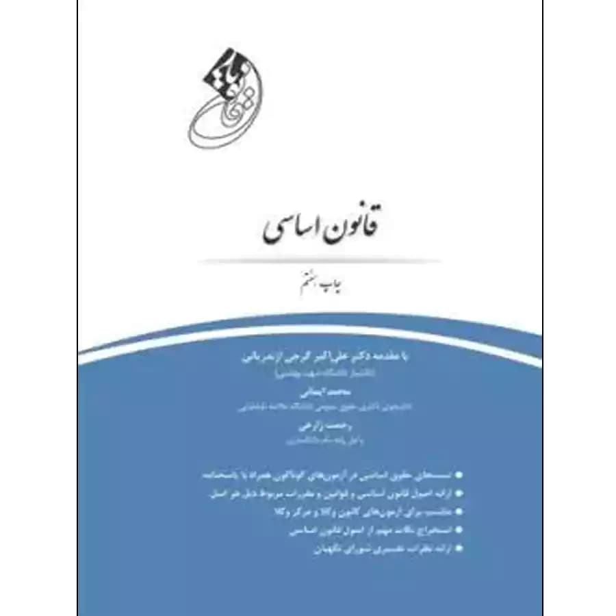 قانون یار قانون اساسی