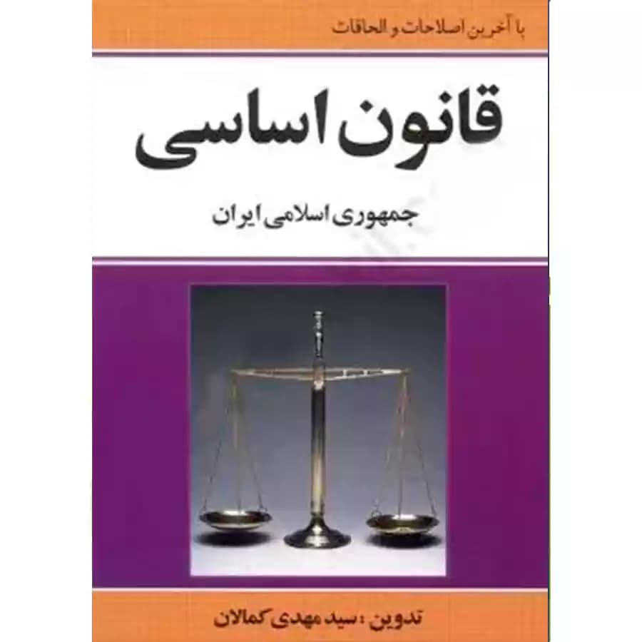 قانون اساسی جمهوری اسلامی
