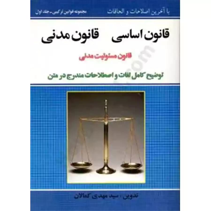 قانون اساسی قانون مدنی