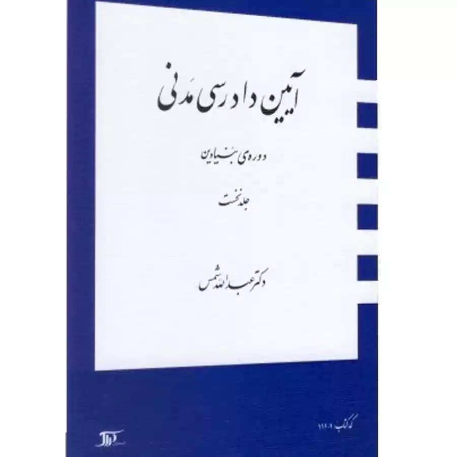 آیین دادرسی مدنی دوره بنیادین (جلد اول)