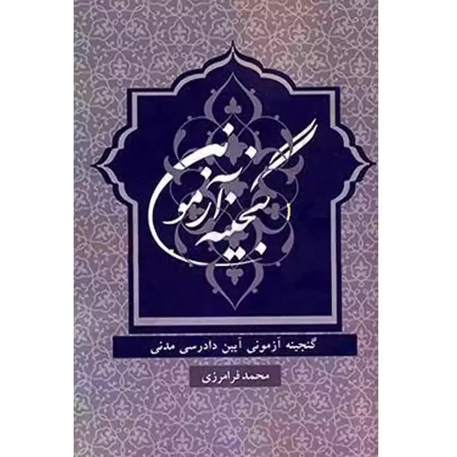 گنجینه آزمونی آیین دادرسی مدنی