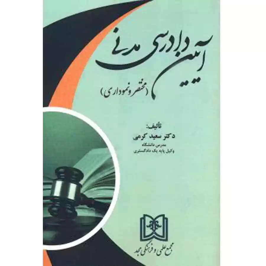 آیین دادرسی مدنی(مختصر و نموداری)