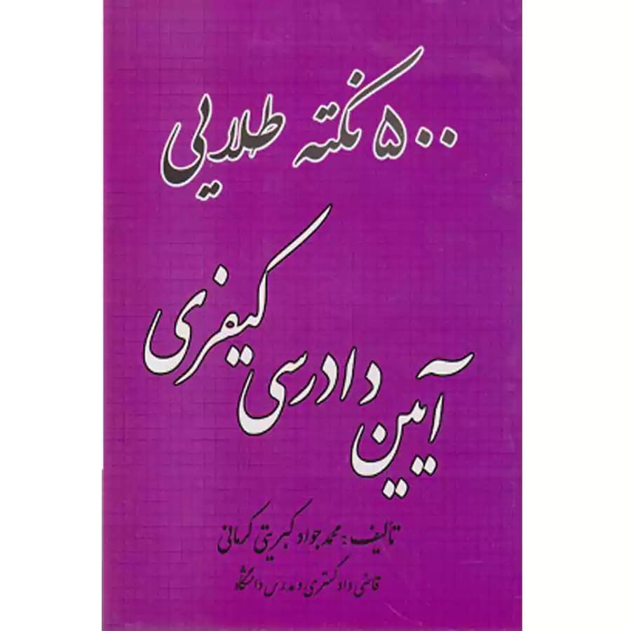 500 نکته طلایی آیین دادرسی کیفری